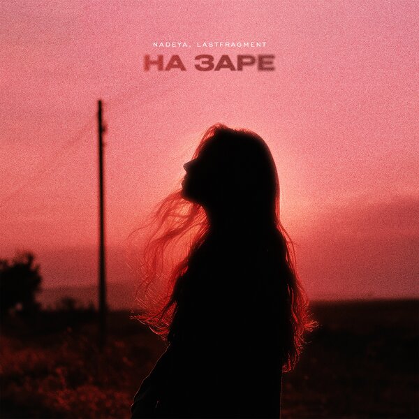 Nadeya & Lastfragment - На Заре