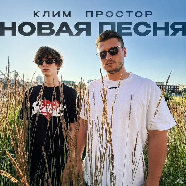Простор & Клим - Новая песня