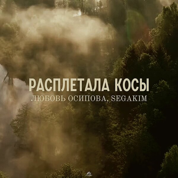 Любовь Осипова & SEGAKIM - Расплетала косы