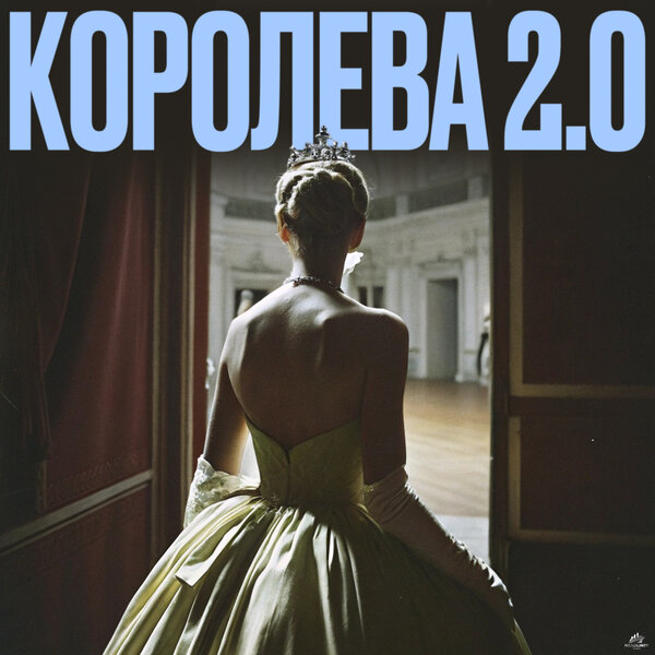 Mad June & HitBeat & BEATOK - Королева 2 0