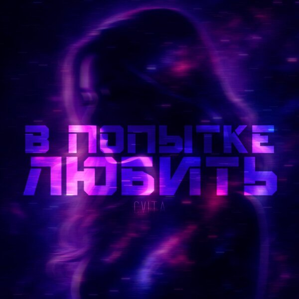 Cvita - В попытке любить