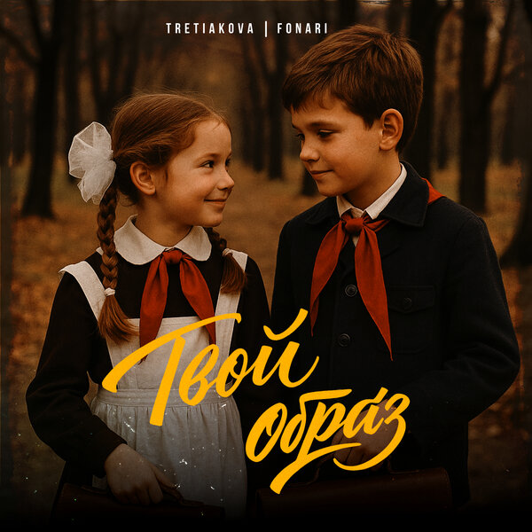 TRETIAKOVA & FONARI - Твой образ TRETIAKOVA & FONARI - Твой образ