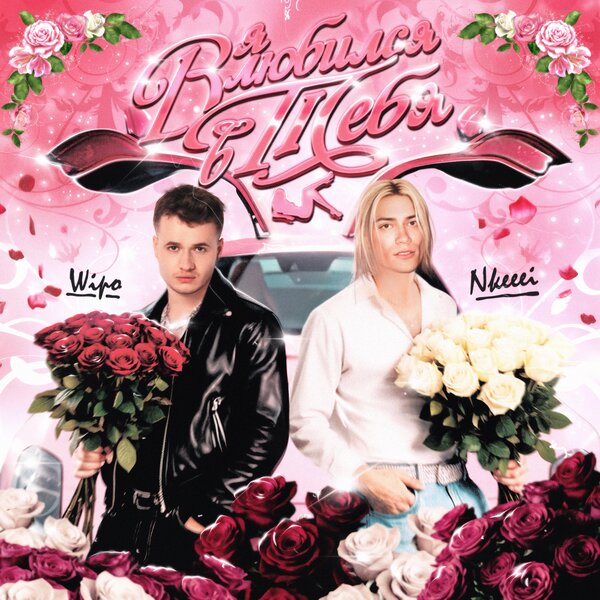 Wipo & nkeeei - Я влюбился в тебя