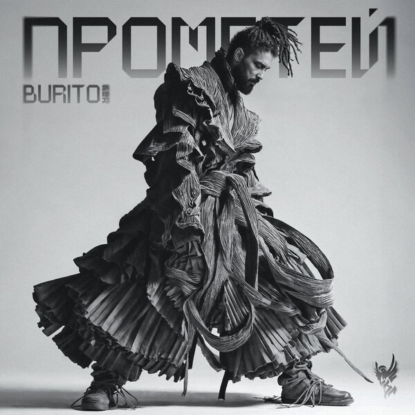 Burito & Михей и Джуманджи & Инна Стилл - Прошлое каменных стен