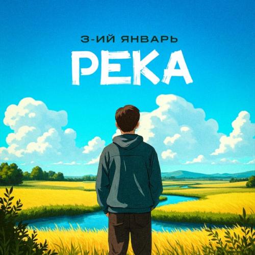3-ий Январь - Река 3-ий Январь - Река
