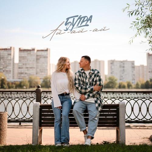 5УТРА - Ай-ай-ай