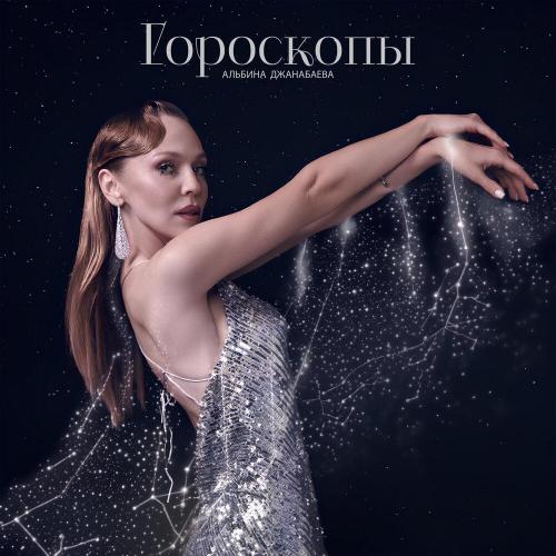 Альбина Джанабаева - Гороскопы Альбина Джанабаева - Гороскопы