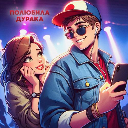 Антон Небо, KalashnikoFF - Полюбила дурака Антон Небо, KalashnikoFF - Полюбила дурака