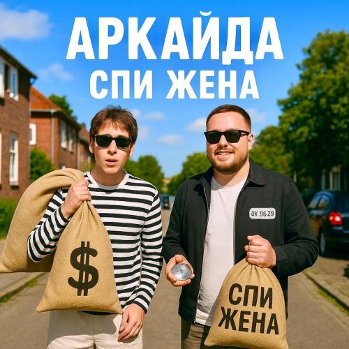 Аркайда - Спи жена Аркайда - Спи жена