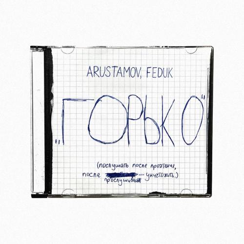 ARUSTAMOV, FEDUK - ГОРЬКО