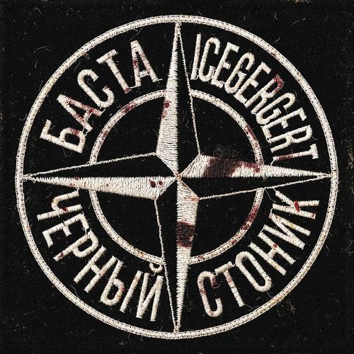Баста, ICEGERGERT - Черный Стоник Баста, ICEGERGERT - Черный Стоник