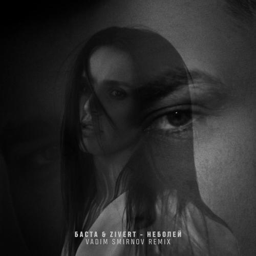 Баста, Zivert, Vadim Smirnov - Неболей (Remix)
