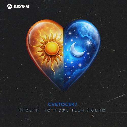 Cvetocek7 - Прости, но я уже тебя люблю Cvetocek7 - Прости, но я уже тебя люблю