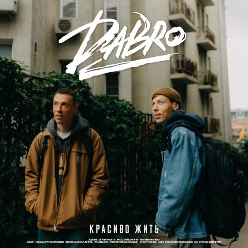 Dabro - Красиво жить Dabro - Красиво жить