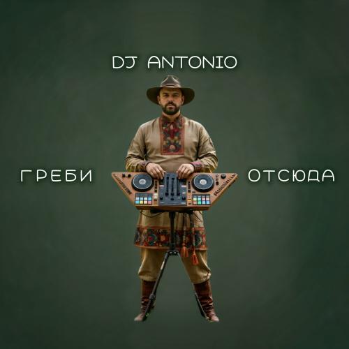 Dj Antonio - Греби отсюда Dj Antonio - Греби отсюда