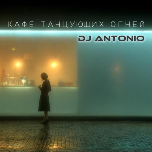 Dj Antonio - Кафе танцующих огней Dj Antonio - Кафе танцующих огней