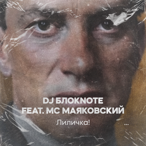DJ Блокnote, MC Маяковский - Лиличка! DJ Блокnote, MC Маяковский - Лиличка!