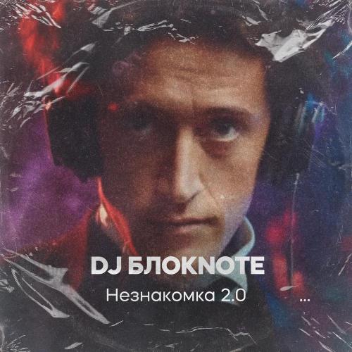 DJ Блокnote - Незнакомка 2.0 DJ Блокnote - Незнакомка 2.0