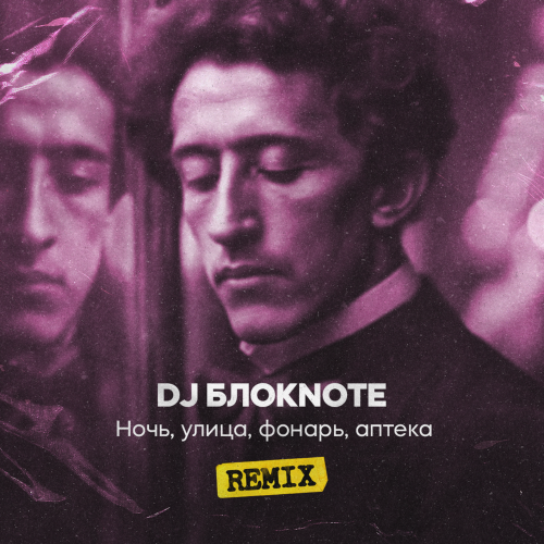 DJ Блокnote - Ночь, улица, фонарь, аптека (Remix) DJ Блокnote - Ночь, улица, фонарь, аптека (Remix)