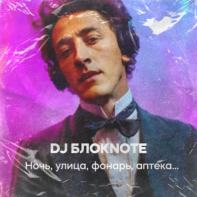 DJ Блокnote - Ночь, улица, фонарь, аптека… DJ Блокnote - Ночь, улица, фонарь, аптека…