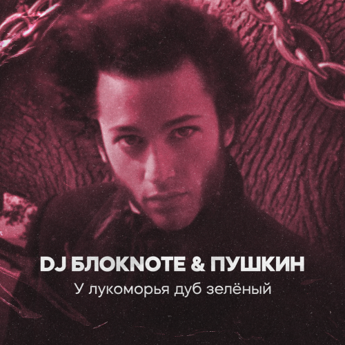DJ Блокnote, Пушкин - У лукоморья дуб зелёный DJ Блокnote, Пушкин - У лукоморья дуб зелёный