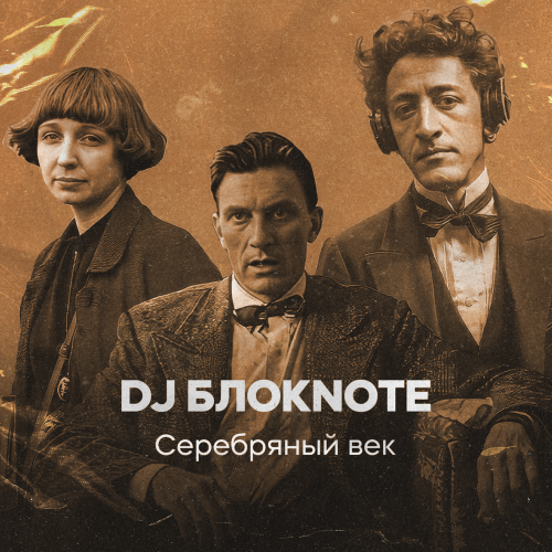 DJ Блокnote, Ц.В.Е.Т.А.Е.В.А. - Мне нравится, что вы больны не мной DJ Блокnote, Ц.В.Е.Т.А.Е.В.А. - Мне нравится, что вы больны не мной