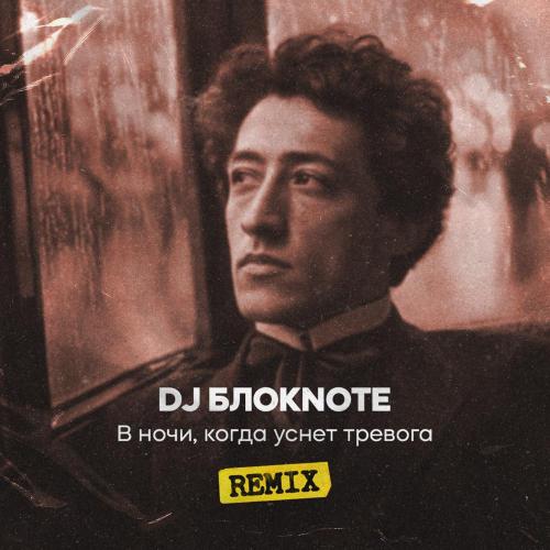 DJ Блокnote - В ночи, когда уснет тревога Remix DJ Блокnote - В ночи, когда уснет тревога Remix