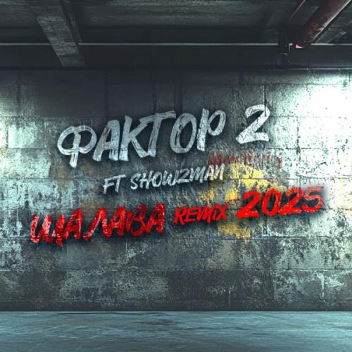 Фактор 2 feat. Show2Man - Шалава [Remix 2025]