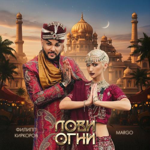 Филипп Киркоров, MARGO - Лови огни Филипп Киркоров, MARGO - Лови огни