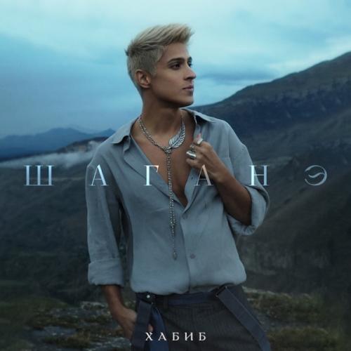 Хабиб - Шаганэ Хабиб - Шаганэ