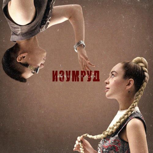 Jambul, СТАСИА - Изумруд Jambul, СТАСИА - Изумруд