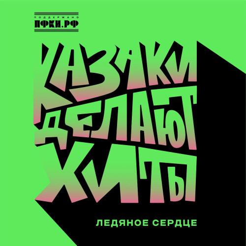 КАЗАКИ ДЕЛАЮТ ХИТЫ - Ледяное сердце КАЗАКИ ДЕЛАЮТ ХИТЫ - Ледяное сердце