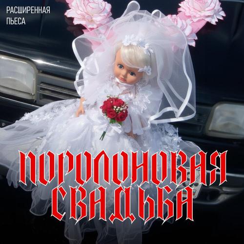 Ленинград - Свадьба Ленинград - Свадьба