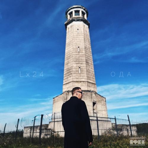 Lx24 - История любви Lx24 - История любви