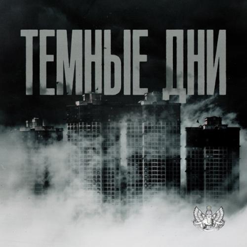 LXE - Тёмные дни LXE - Тёмные дни