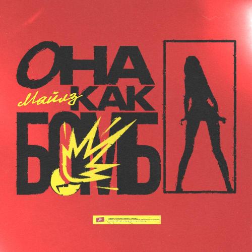 МАЙЛЗ - Она Как Бомба МАЙЛЗ - Она Как Бомба