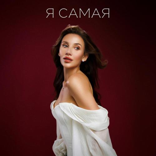 MIA BOYKA - Я САМАЯ MIA BOYKA - Я САМАЯ
