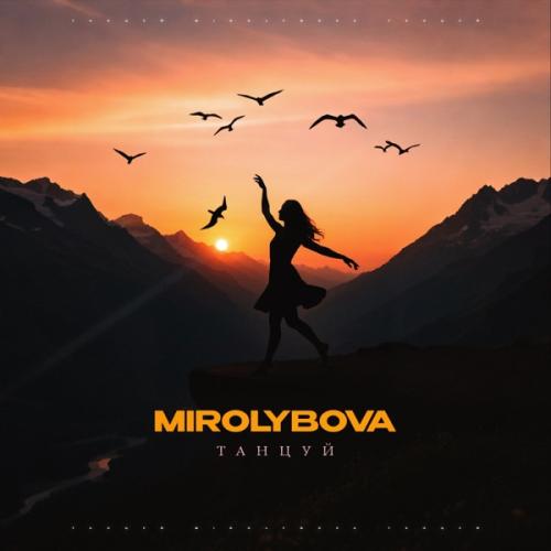 MIROLYBOVA - Танцуй MIROLYBOVA - Танцуй