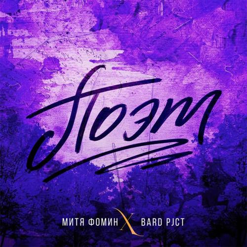 Митя Фомин, BARD pjct - Поэт Митя Фомин, BARD pjct - Поэт