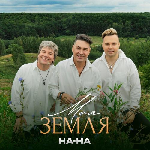 НА-НА, IGONIN - Моя Земля НА-НА, IGONIN - Моя Земля