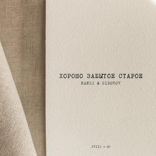NANSI, SIDOROV - Ты мой страх NANSI, SIDOROV - Ты мой страх