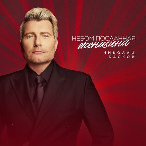Николай Басков - Небом Посланная Женщина Николай Басков - Небом Посланная Женщина