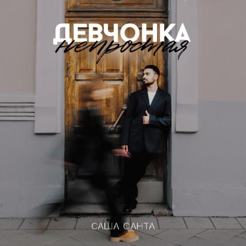 Саша Санта - Девчонка непростая Саша Санта - Девчонка непростая