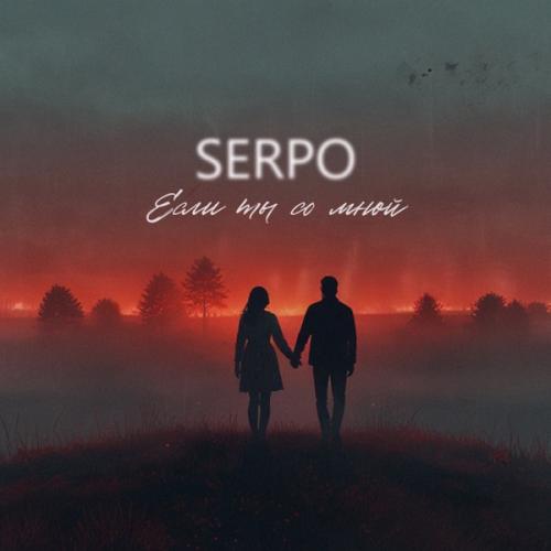 SERPO - Если ты со мной