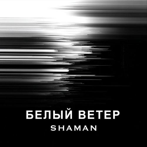 SHAMAN - БЕЛЫЙ ВЕТЕР SHAMAN - БЕЛЫЙ ВЕТЕР