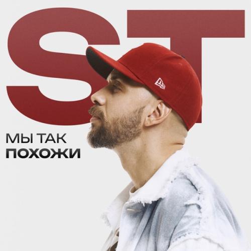 ST - Мы так похожи ST - Мы так похожи