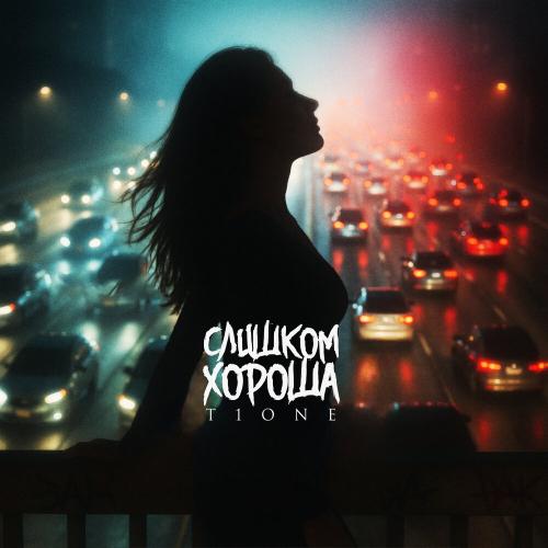 T1One - Слишком хороша T1One - Слишком хороша