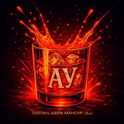 Тайпан, Шейх Мансур, ULU - Ау Тайпан, Шейх Мансур, ULU - Ау
