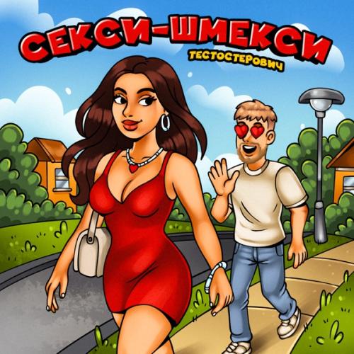 Тестостерович - Секси-шмекси