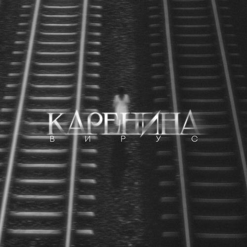 Вирус - Каренина Вирус - Каренина